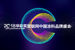 慧聪网2018中国涂料品牌盛会影响力品牌投票20强晋级名单